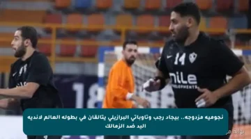 نجومية مزدوجة.. بيجاد رجب وتاوباتي البرازيلي يتألقان في بطولة العالم لأندية اليد ضد الزمالك
